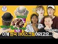 배스킨라빈스 한국 메뉴들을 처음 먹어보고 충격받은 외국인 모델들의 반응?! Feat. 왜 아이스크림에 떡이...? [외국인반응 | 코리안브로스]