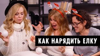 Как нарядить елку к Новому Году? | Новогодний декор и игрушки на елку от ОЙ ВСЕ