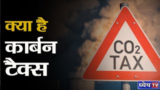 DNS : What Is Carbon Tax ? | क्या है कार्बन टैक्स ?