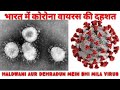 हल्द्वानी और नैनीताल में Corona Virus की दहशत | भारत के सारे स्कूल बंद Corona Virus की वजह से I