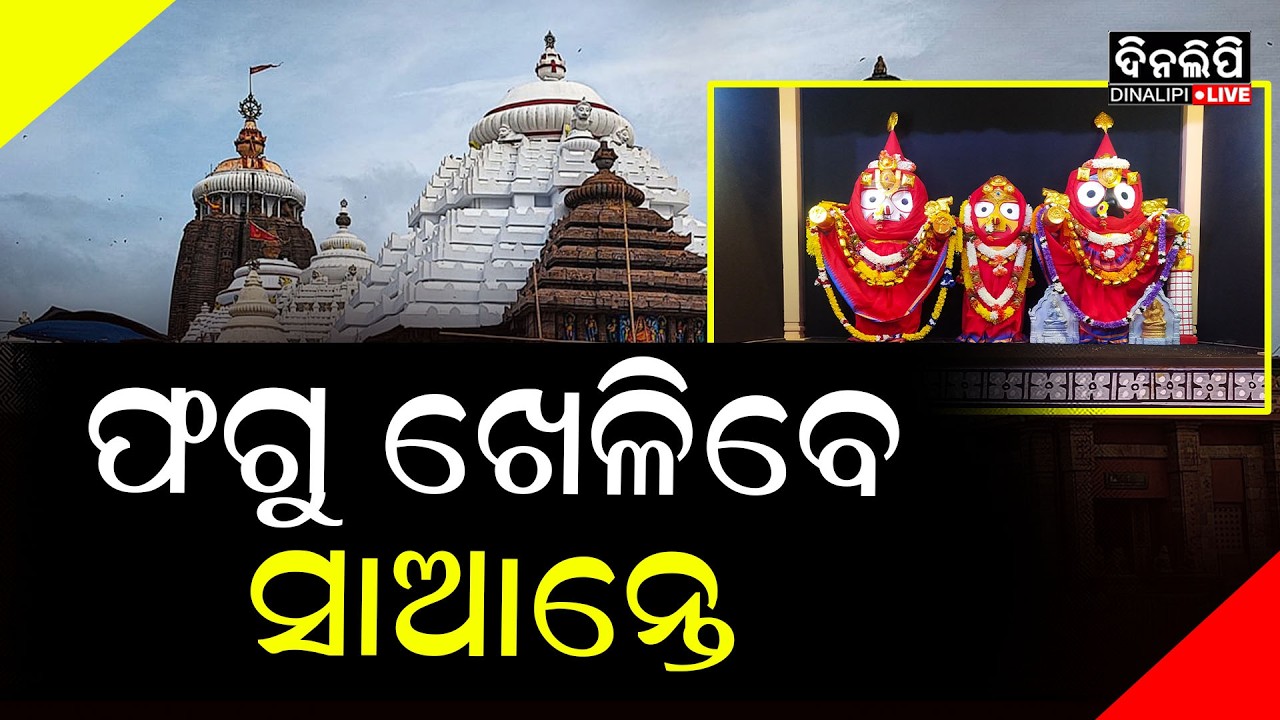 ଆଜିଠୁ ଶ୍ରୀମନ୍ଦିରରେ ଦୋଳ ଉତ୍ସବ ନୀତି || DinalipiLive
