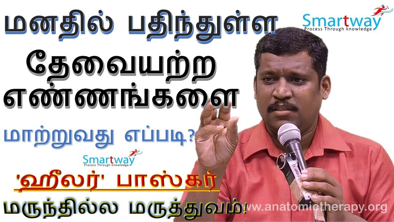 மனதில் பதிந்துள்ள தேவையற்ற எண்ணங்களை மாற்றுவது எப்படி؟ Healer Baskar