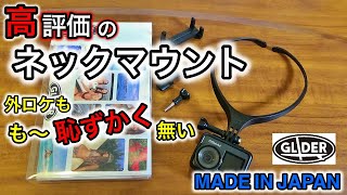 Brave7用にGLIDERのネックマウントを購入！落下防止で安心設計！　MADE IN JAPAN です。