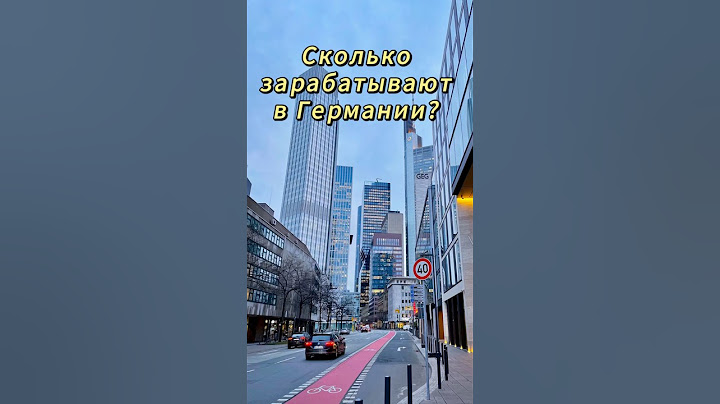 Сколько зарабатывают в Германии?