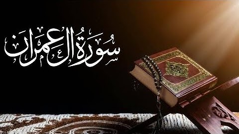 سعد الغامدي سورة آل عمران 3_saad al ghamdi surah al imran 3