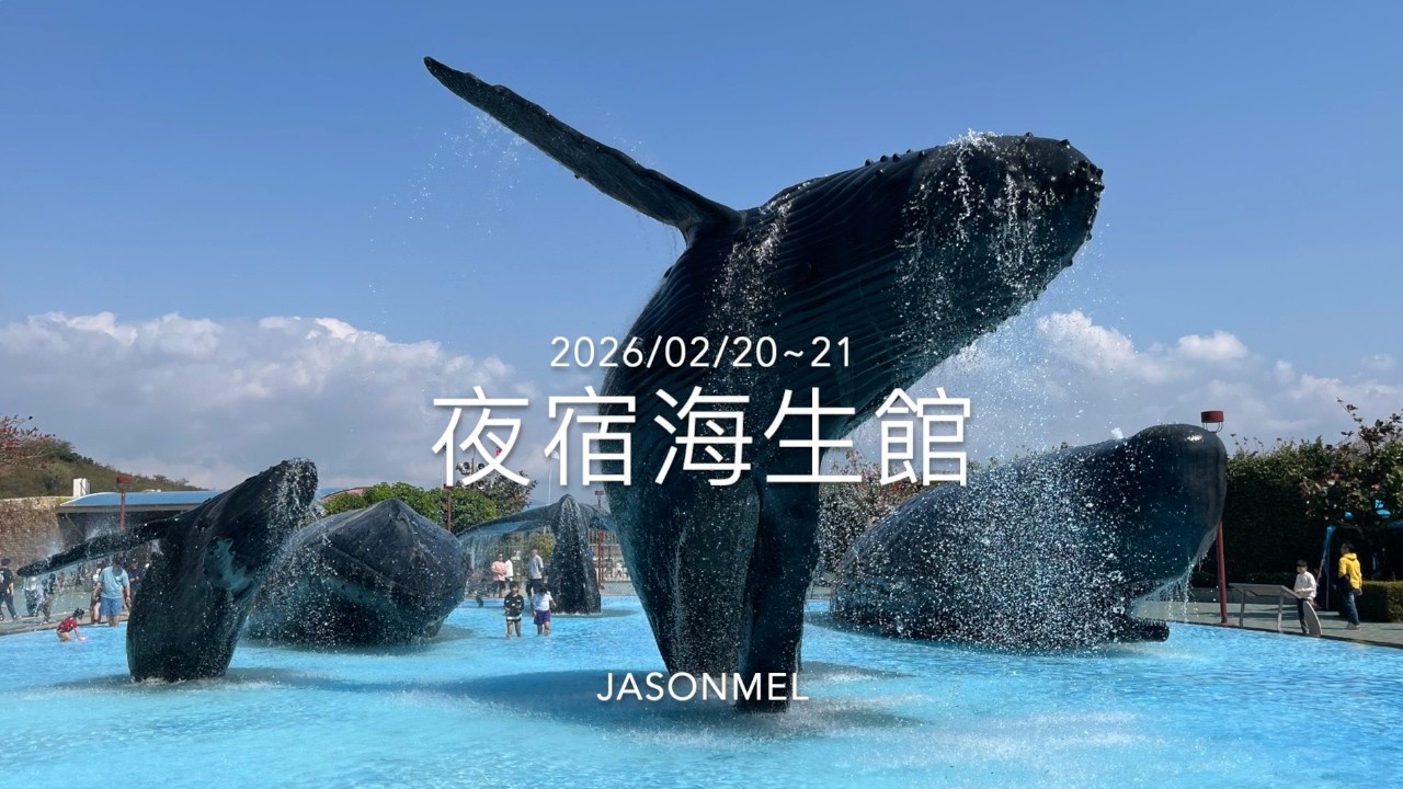 夜宿海生館