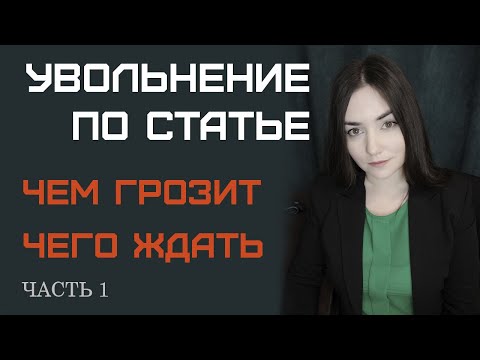 Видео: Могут ли меня уволить за неявку на обязательное собрание?