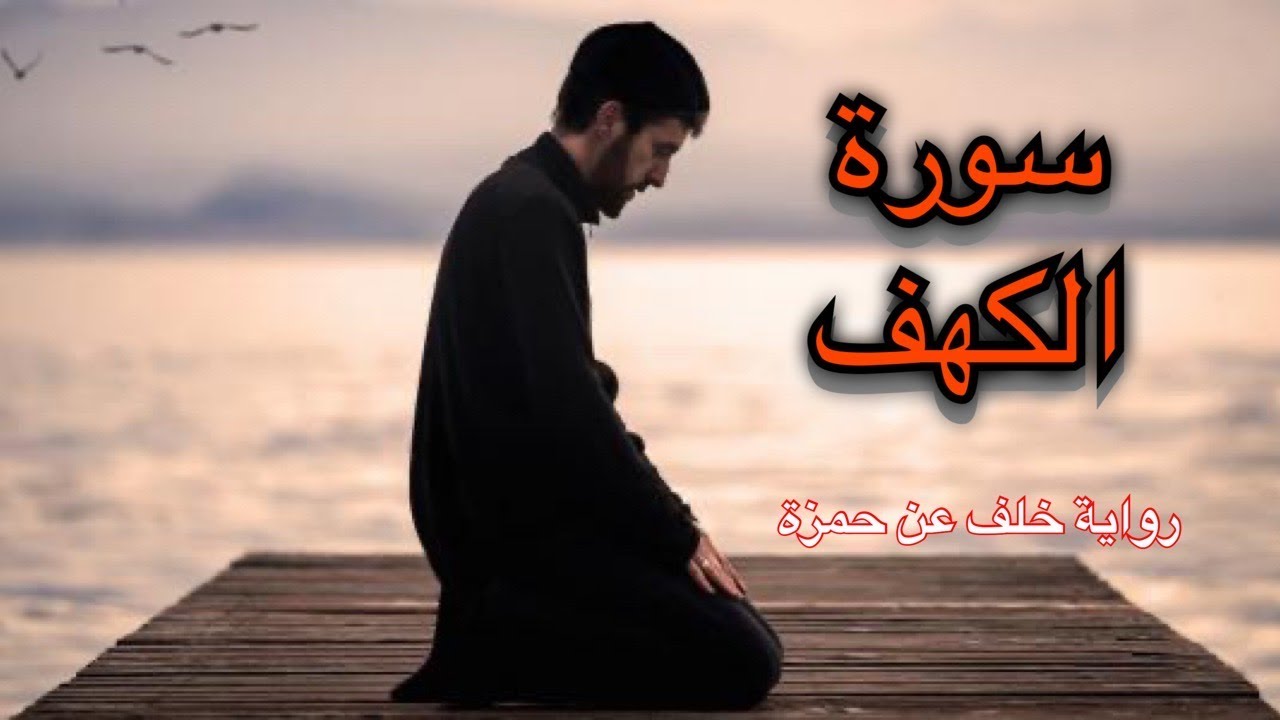 سورة الكهف (كاملة) - مكتوبة - تلاوة برواية خلف عن حمزة بصوت القارئ أحمد الجبالي