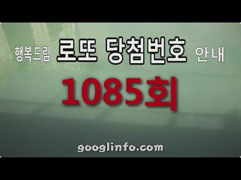 로또 1085회 당첨번호 안내 동영상