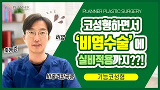 [닥터플래너 tv] 코성형 하면서 