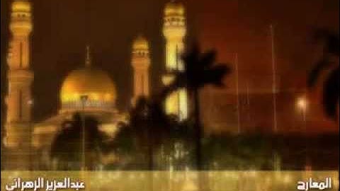 الشيخ عبدالعزيز الزهراني سورة المعارج كاملة وبجودة عالية YouTube