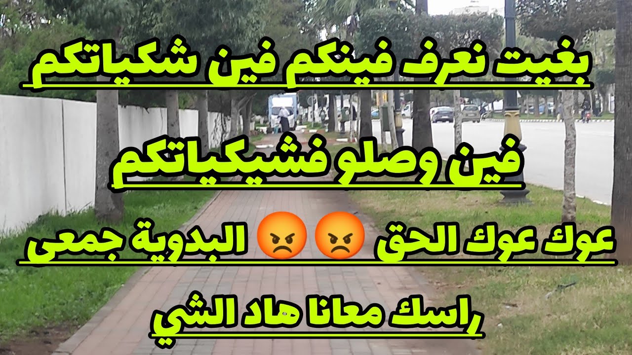 عوك عوك الحق 😡😡 البدوية جمعى راسك معانا هاد الشي بزاف 