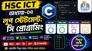 লুপ স্টেটমেন্ট | | Loop Statement | | HSC ICT Chapter 05