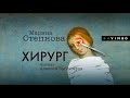 МАРИНА СТЕПНОВА «ХИРУРГ» | #аудиокнига  Фрагмент (1 час). Читает Алексей Багдасаров