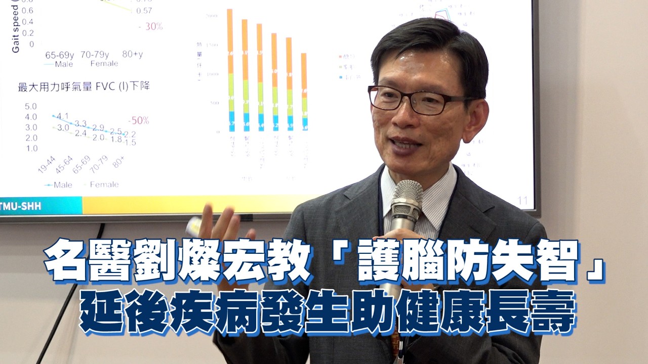 名醫劉燦宏教「護腦防失智」 延後疾病發生助健康長壽 縮圖