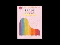 新こどものハノン（松本倫子編）3番　弾き方いろいろ