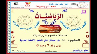 مفاهيم رياضيات الصف الخامس ابتدائي ترم 1 نظام جديد المفهوم 61 @Abd_elrehem-0011   @Abd_elrehem-0022