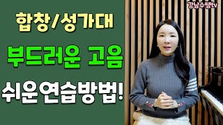 합창단,성가대 필수 시청! 목이 잡히지 않고 고음을 내는 쉬운 방법!