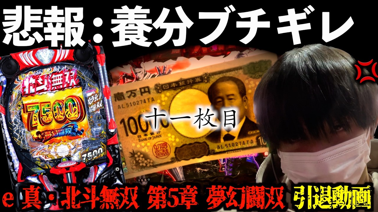 【新台 北斗無双5】無理無理無理無理。まじで無理。 | 田辺の実践動画#95 [パチンコ] [メシウマ] [e真・北斗無双 第5章 夢幻闘双]