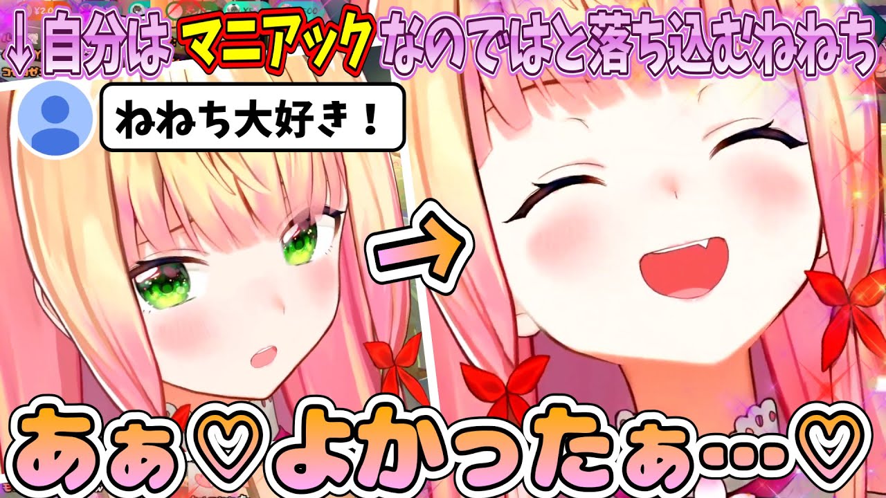 ねねち推しはマニアックではないか？という不安に駆られるも、ねっ子たちの優しさに立ち直るねねちｗ【ホロライブ切り抜き/桃鈴ねね】