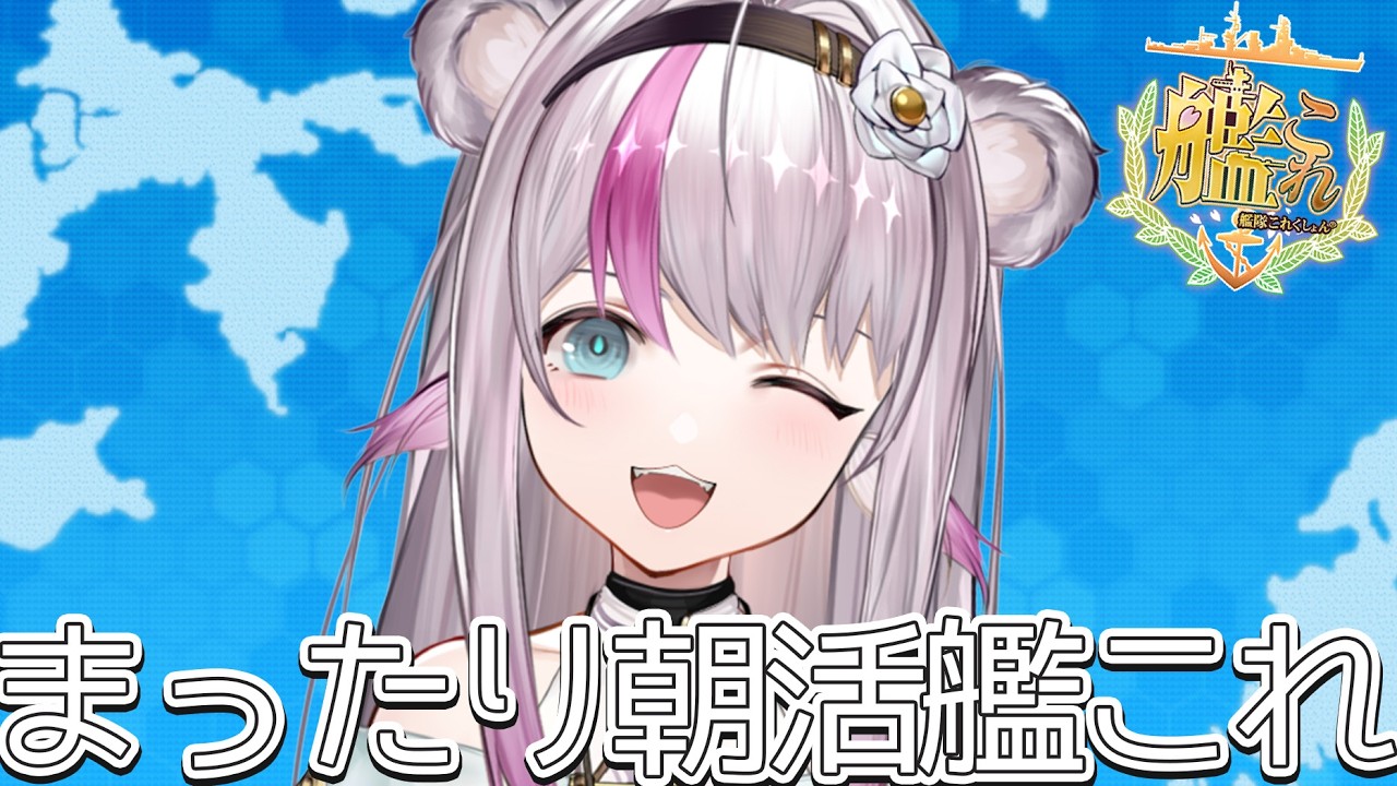 【艦これ】まったり朝活艦これ【小日向ぽん】