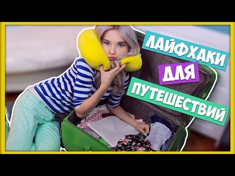 Лайфхаки для путешествия