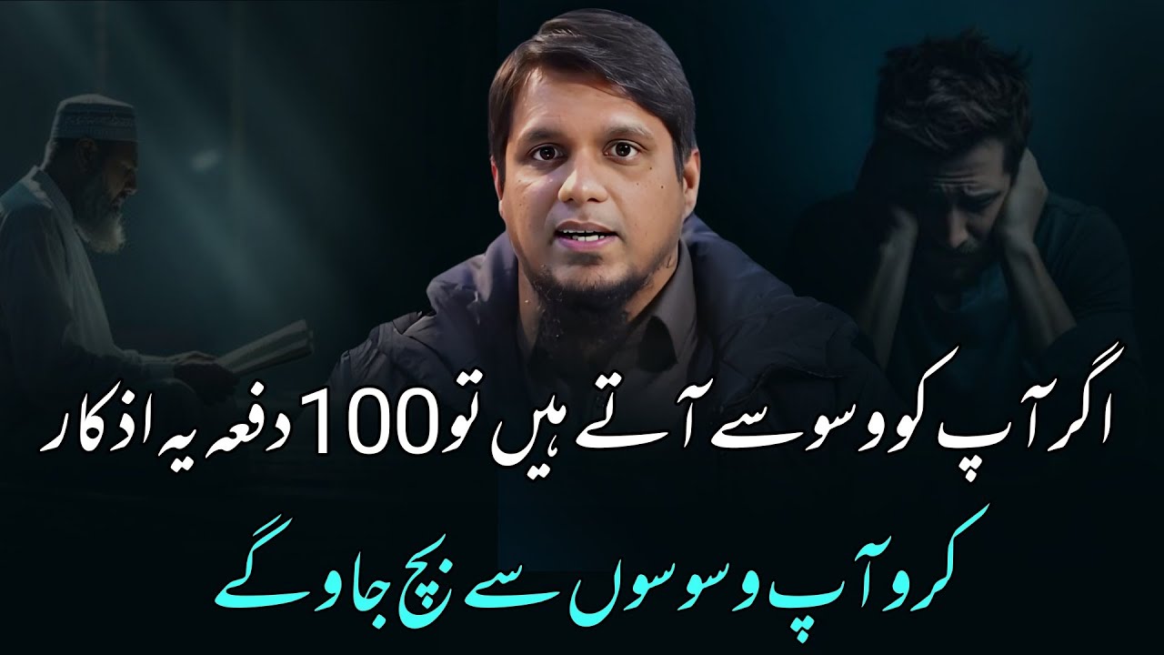 Agar Ap Ko Waswasay Atay Hai To 100 Dafa Ye Azkar Karo Ap Waswason Se Bach Jao Ge || Muhammad Ali