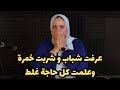 انا عملت كل حاجة غلط   عرفت شباب و شربت خمرة لحد ما حصلت الحاجة الي غيرتني للابد   