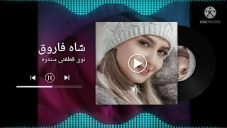 Shah Faroq new song | شاه فاروق نوی قطغنی سندره | Pashto new song 2021