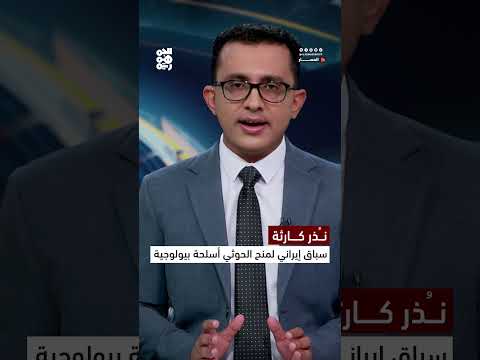 تحذيرات من تحركات إيرانية لتمكين الحوثيين من أسلحة بيولوجية
