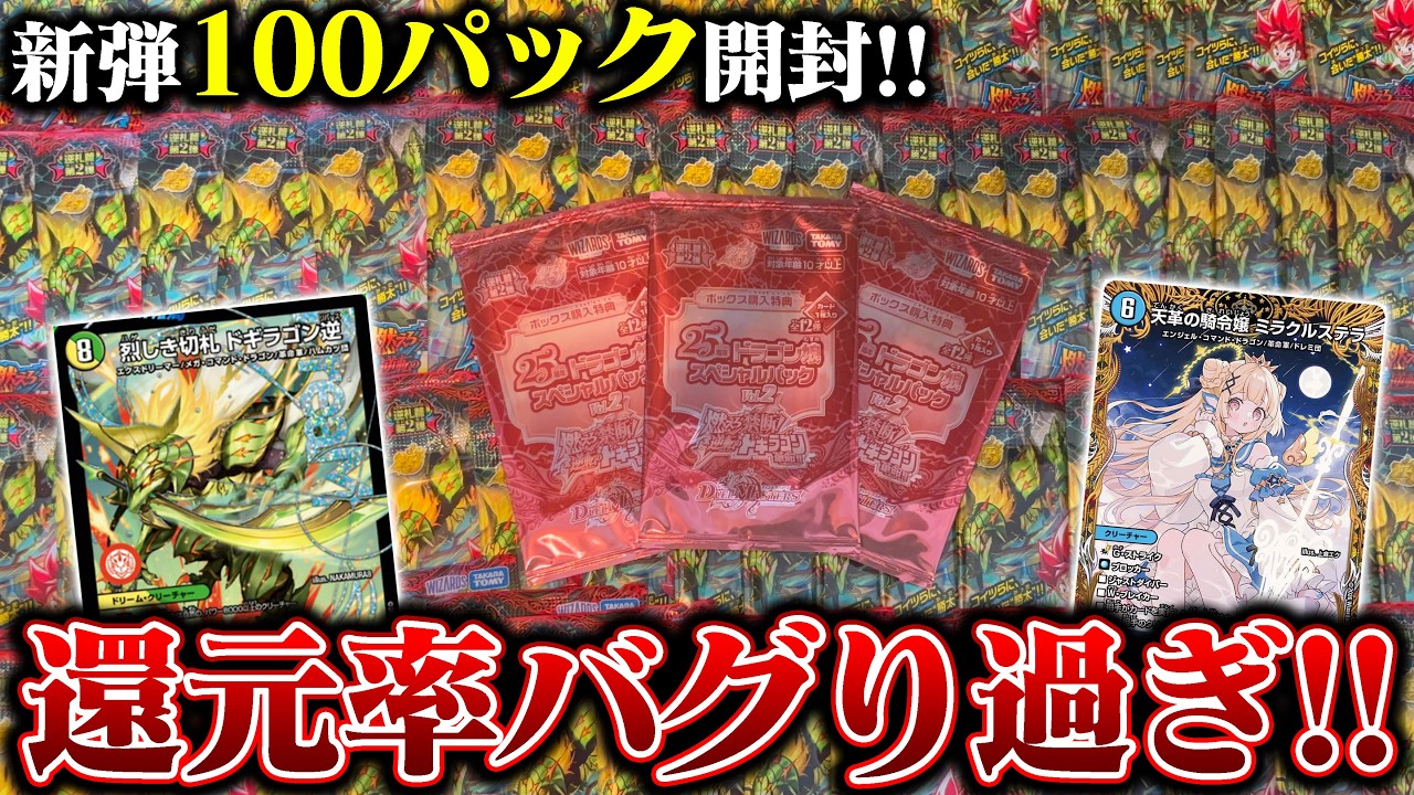 激強入手困難パック!!『燃えろ禁断!逆転のドギラゴン革命』を100パック
