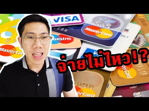 รูดเยอะ! จ่ายบัตรเครดิตไม่ไหว แก้อย่างไรมาดู! | วิธีปลดหนี้บัตรเครดิต