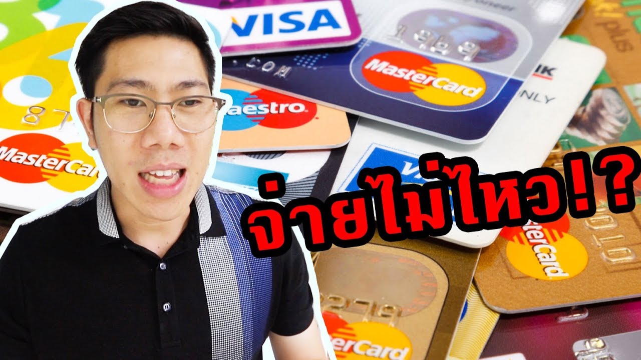 รูดเยอะ! จ่ายบัตรเครดิตไม่ไหว แก้อย่างไรมาดู! | วิธีปลดหนี้บัตรเครดิต