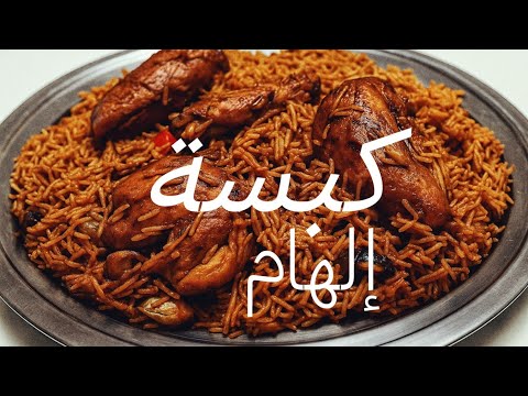 اكتشفت طريقه تحضير كبسة إلهام الشهيرة بقطع الدجاج
