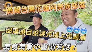 【逛吃4K】勇闖台灣花蓮阿美族部落，部落頭目說菜先別上先喝酒，美食美景中盡鬧笑話！--------点击下方展开有链接快速加入全球esim卡一级代理商！附全程解说及操作流程，赶快加入我们！