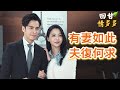 《回甘情多多》EP295 有妻如此 夫復何求