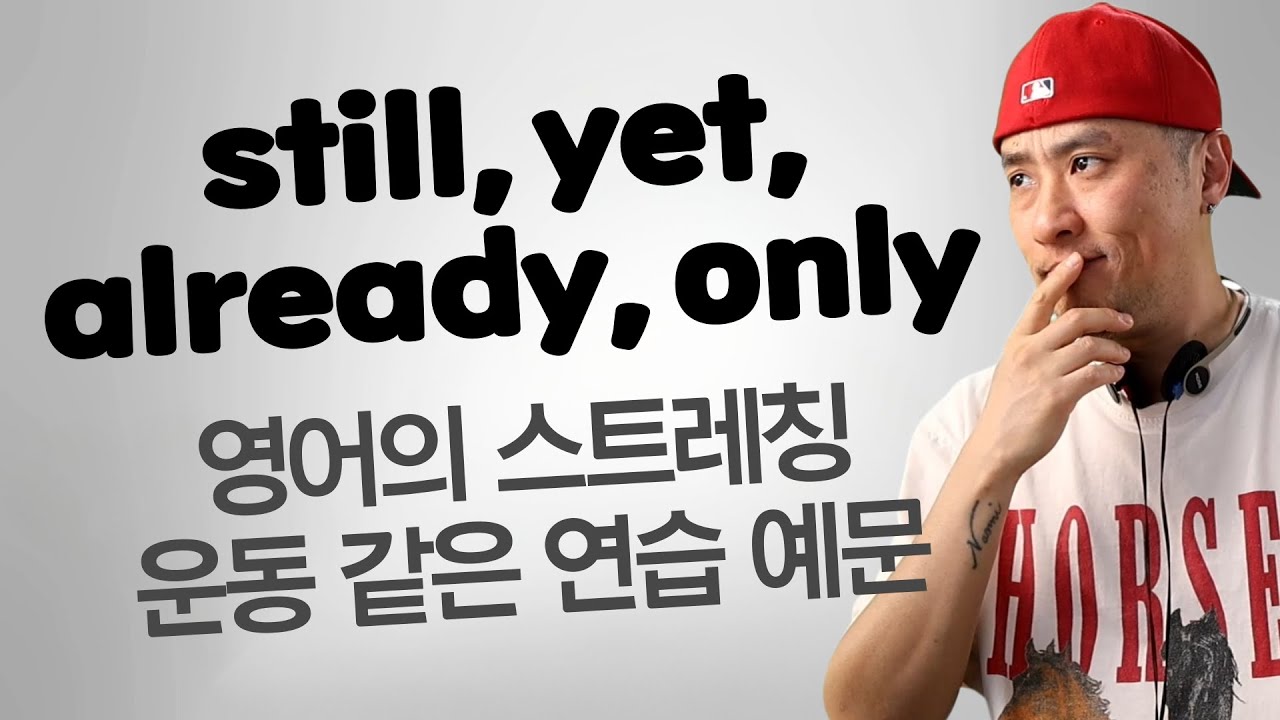 영어 회화 스트레칭 운동 - still, yet, already, only