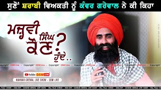 ਮਜ਼੍ਹਬੀ ਸਿੰਘ || Kanwar Grewal Live Show || Kanwar Grewal || Osm Live