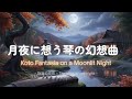 月夜に想う琴の幻想曲 / Koto Fantasia on a Moonlit Night