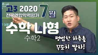 [2020학년도 고3 7월 학력평가 해설강의] 수학 나형 분석과 전략 (2) - 정종영쌤의 풀이 (3, 6, 7, 8, 13, 14, 19, 20, 23, 25, 28, 30번)
