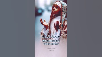 فرددنَاه إِلَىٰ أُمه كَيْ تَقَرَّ عَيْنُهَا، #محمود_القزاز #سورة_القصص #قران_كريم #qurantranslation