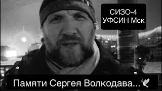 Памяти Сергея Волкодава. Основатель Gulagu.net Владимир Осечкин О Пытках И Чп В Сизо-4 Уфсин Москвы