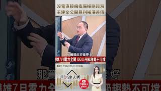 👑 王建文親授！🚀 沒電AI直接癱瘓！BBU備援剛起漲，這檔上半年EPS 3.69賺更多，股價竟比對手便宜一半！搶賺暴利補漲差價！ feat.王建文 #理財達人秀