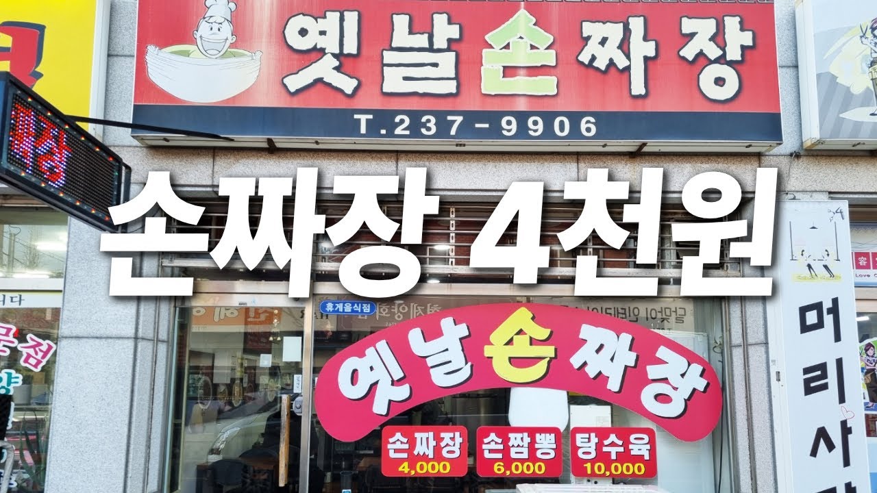 손짜장 4천원 겨우 촬영허락 성공!! 숨은 창원맛집!