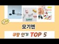 요즘 인기 있는 모기엔 추천 리스트 5선