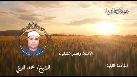 سورة الضحي من رائعة شلشلمون 96 الشيخ محمد الليثي رحمه الله