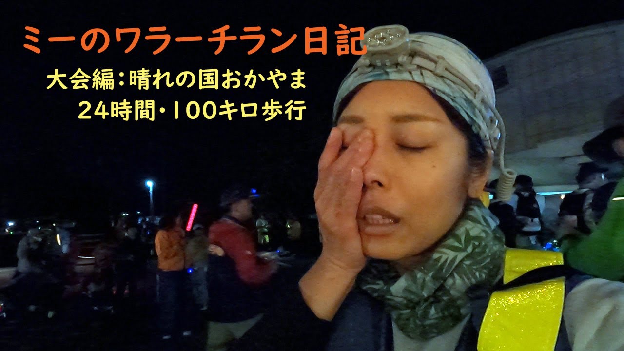2025年5月3日～4日 晴れの国おかやま 24時間･100キロ歩行