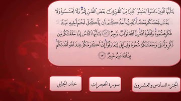 سورة الحجرات كاملة بصوت الشيخ خالد الجليل