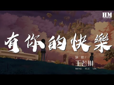 王若琳 - 有你的快樂『說不出有多麼快樂』【動態歌詞Lyrics】