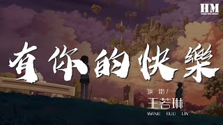王若琳 - 有你的快樂『說不出有多麼快樂』【動態歌詞Lyrics】